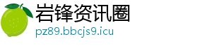 岩锋资讯圈